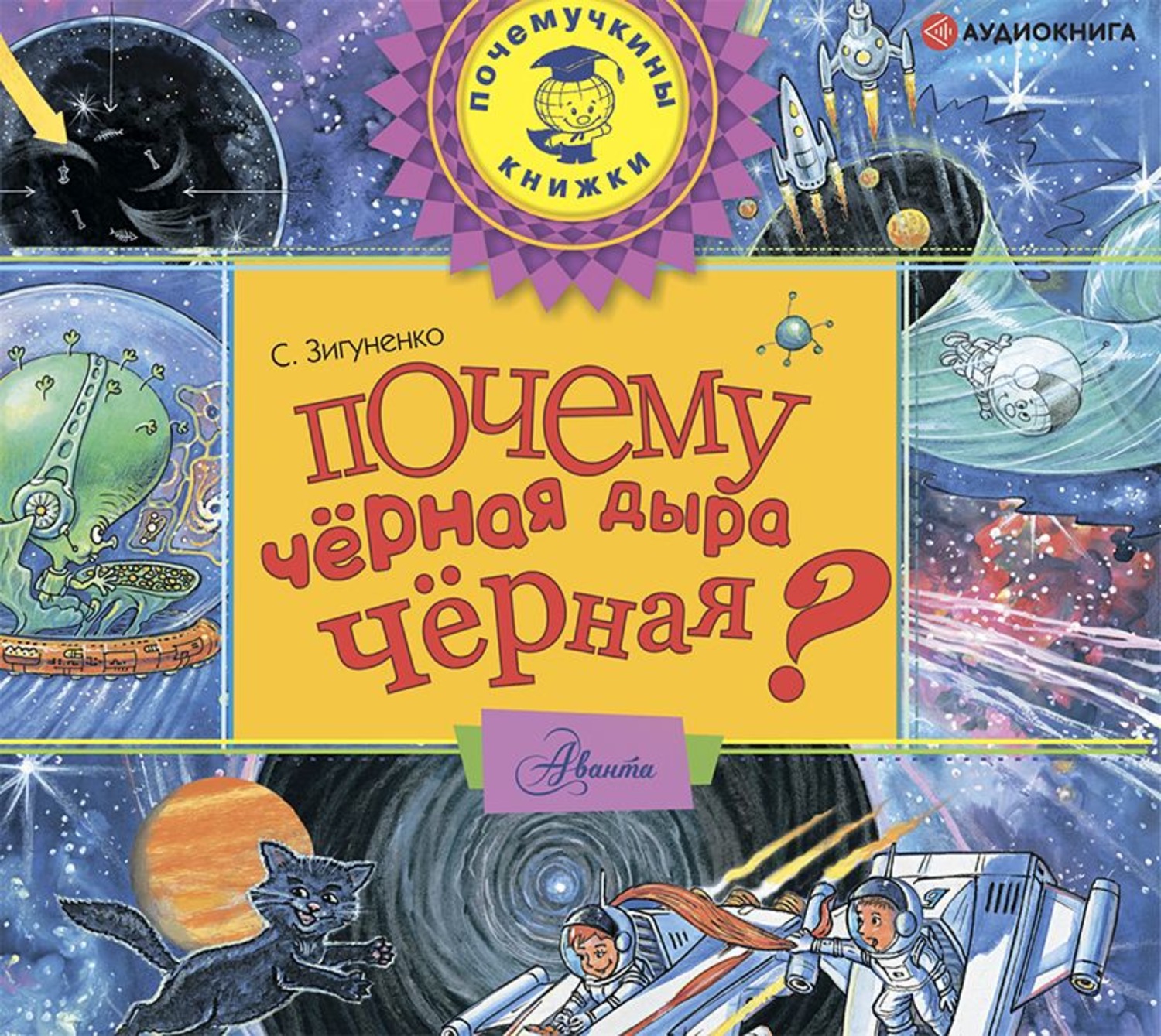 Обложка книги «Почему чёрная дыра чёрная?»