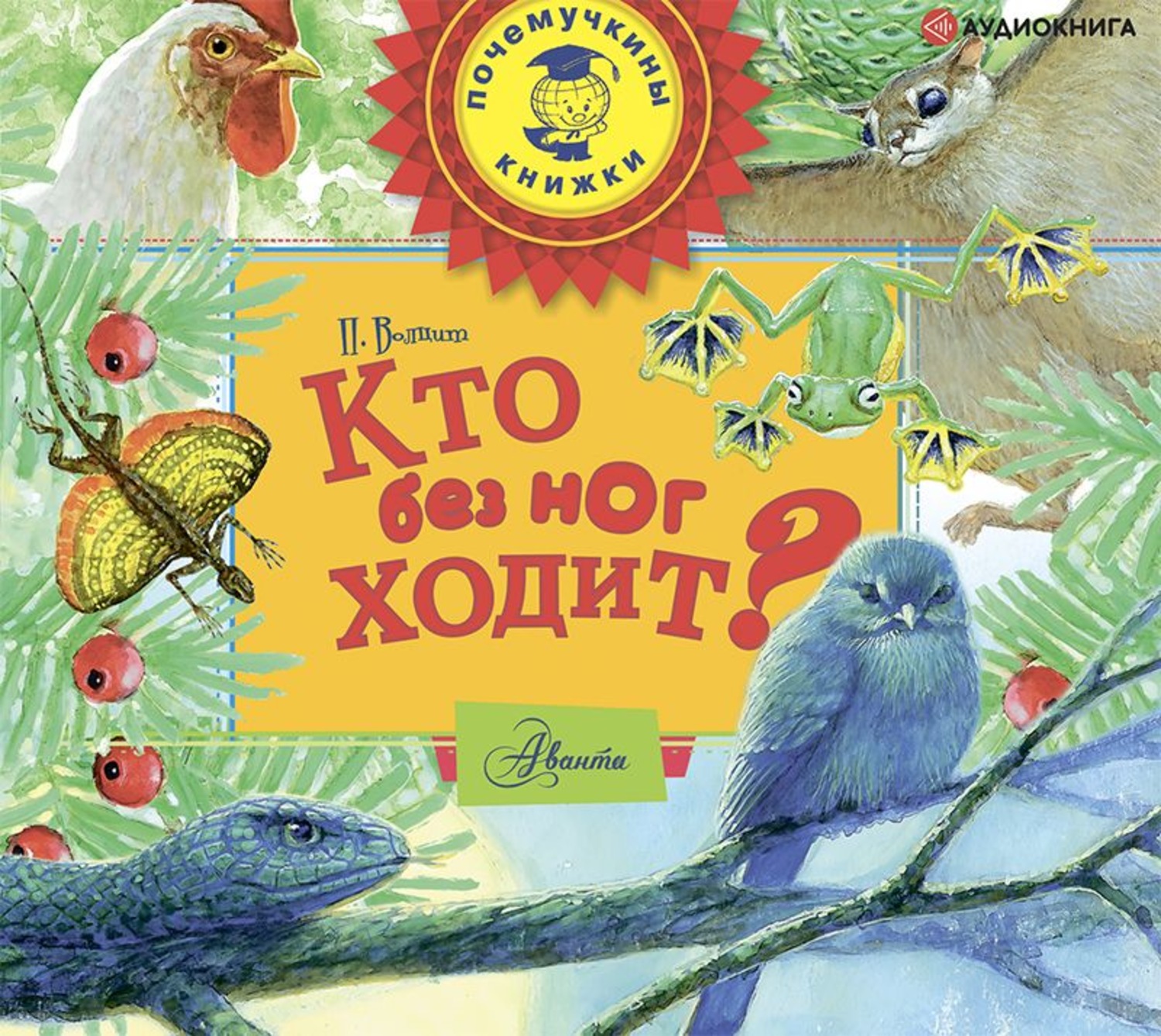 Обложка книги «Кто без ног ходит?»