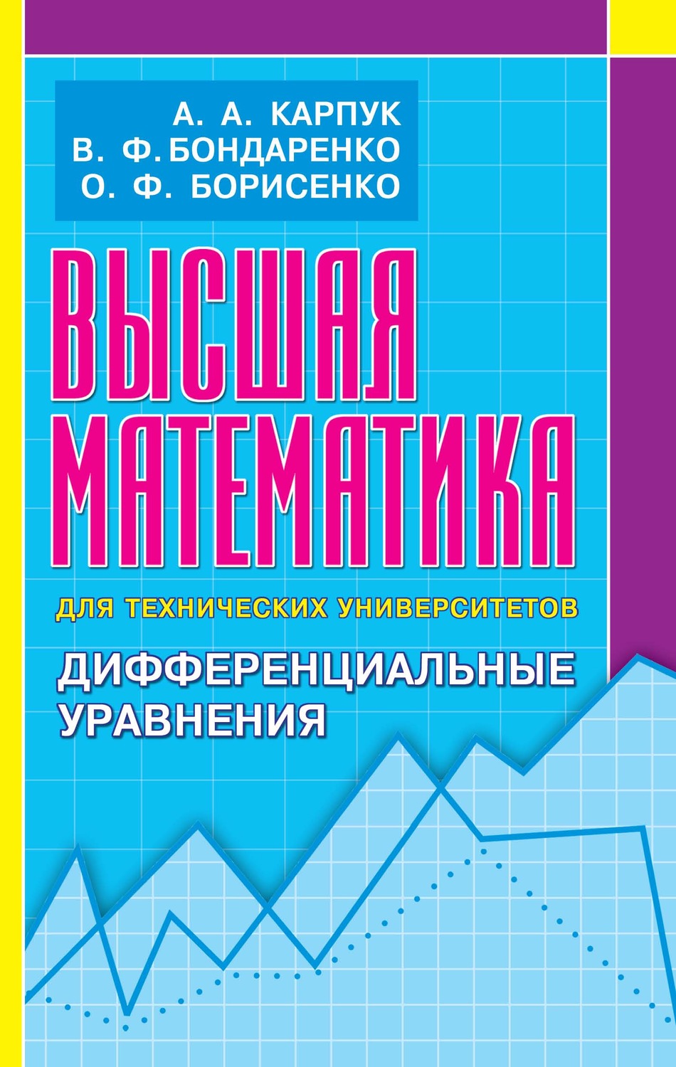 Обложка книги «Высшая математика для технических университетов. Дифференциальные уравнения»