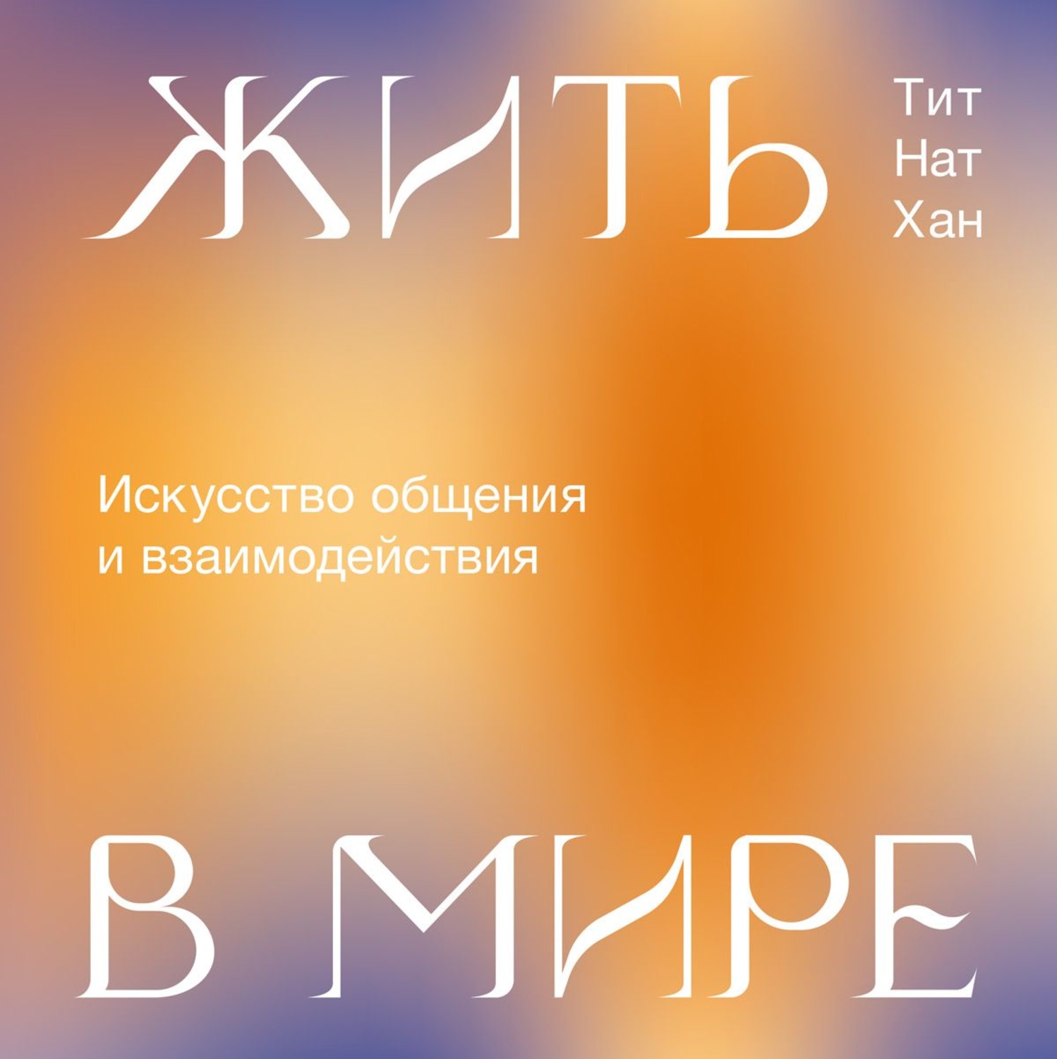 Обложка книги «Жить в мире. Искусство общения и взаимодействия»