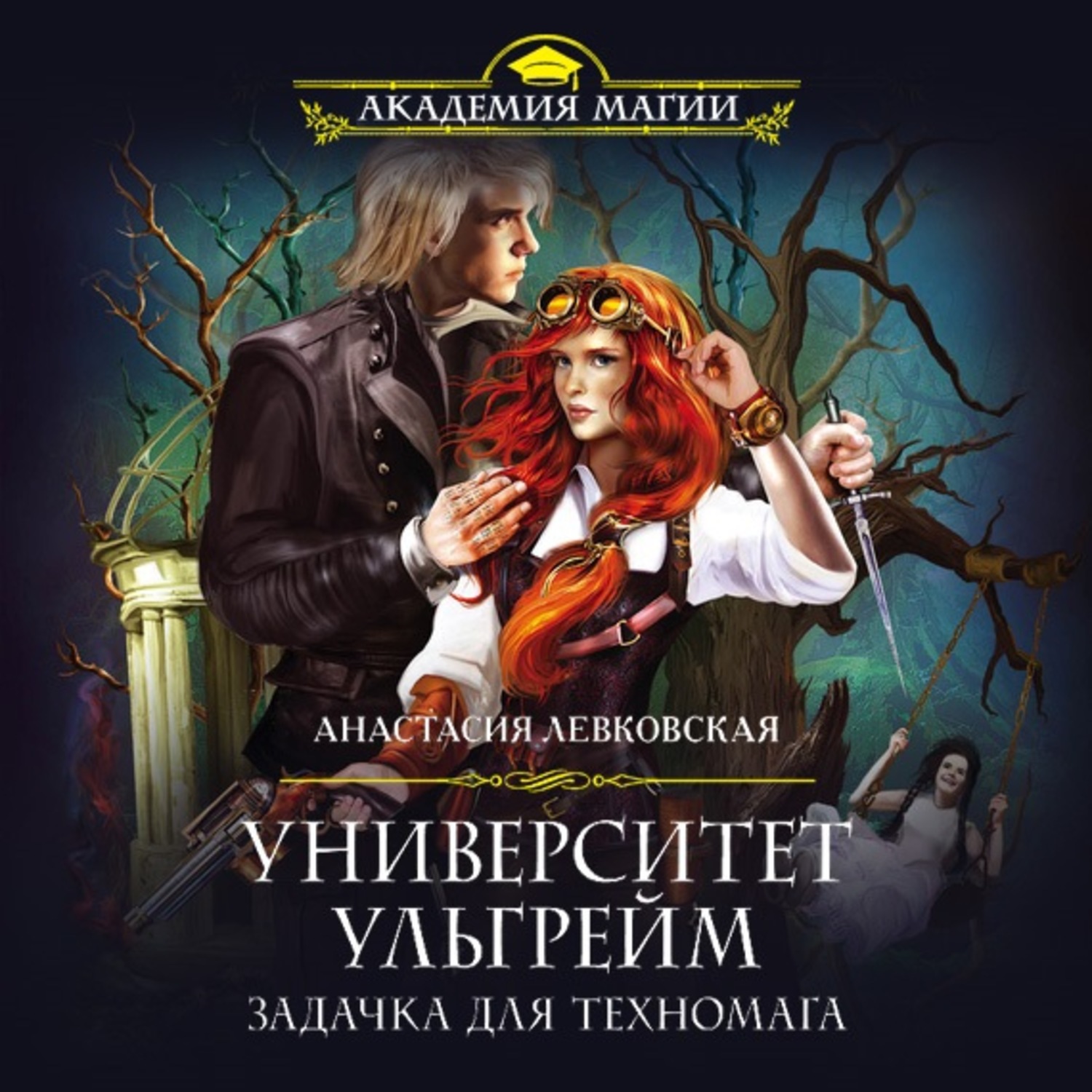 Обложка книги «Университет Ульгрейм. Задачка для техномага»