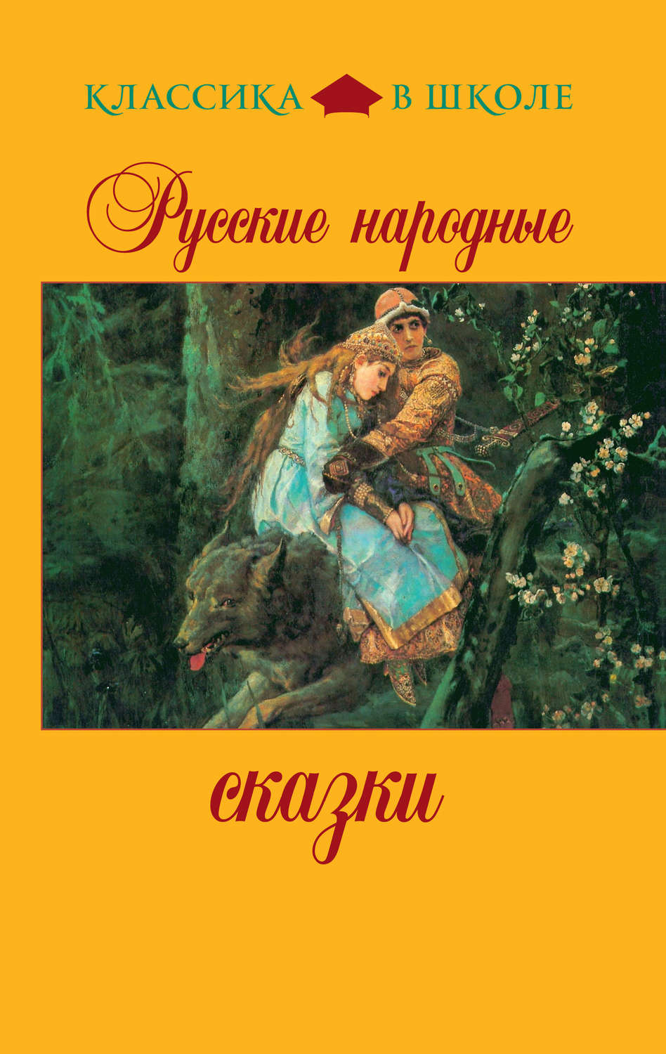 Обложка книги «Русские народные сказки»