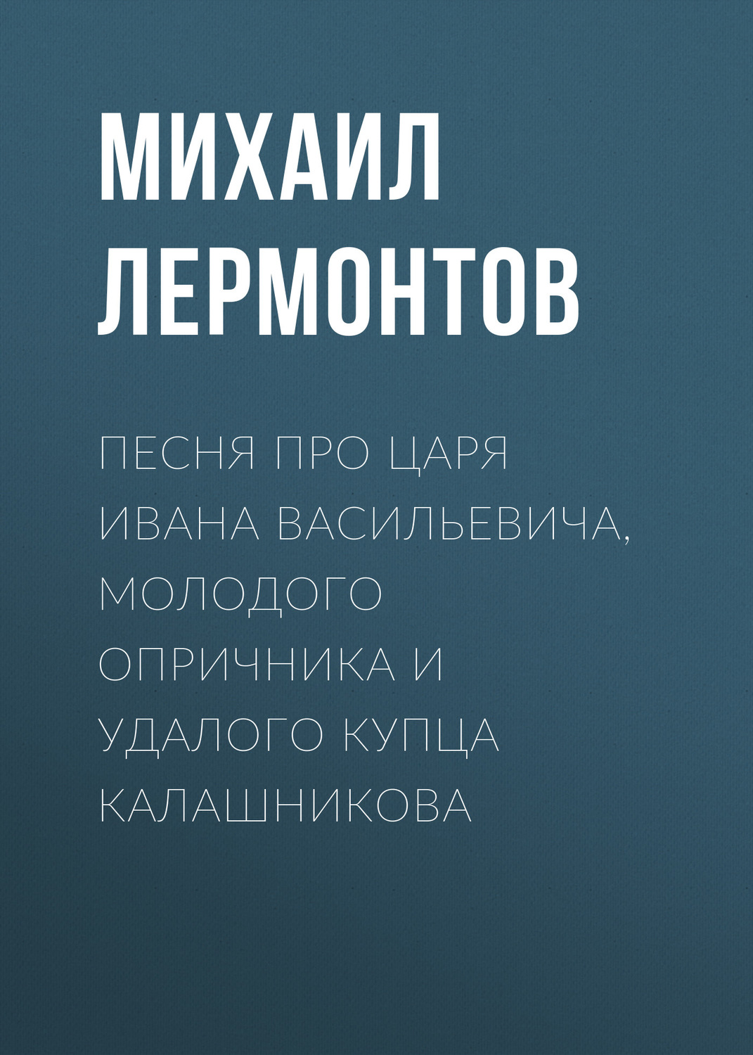 Обложка книги «Песня про царя Ивана Васильевича, молодого опричника и удалого купца Калашникова»