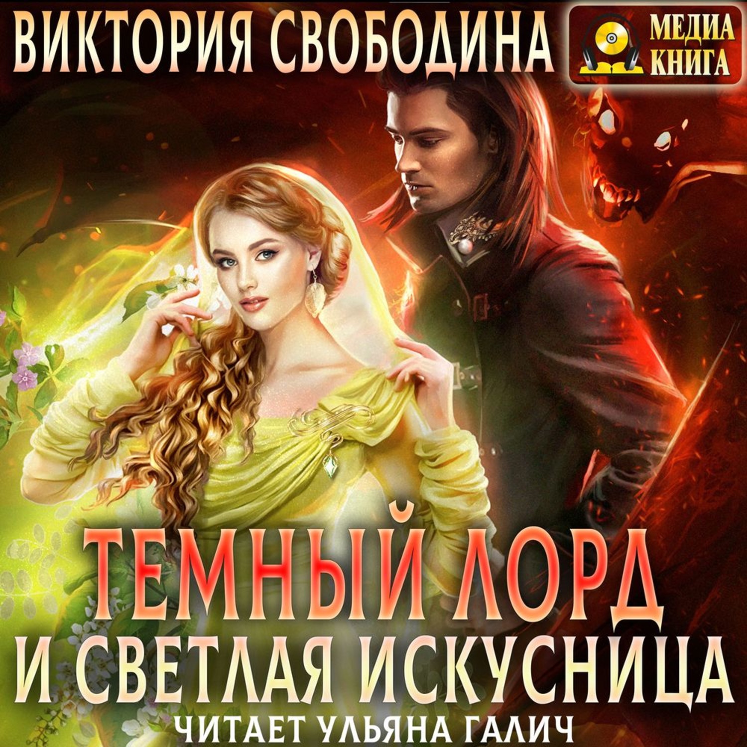 Обложка книги «Темный лорд и светлая искусница»