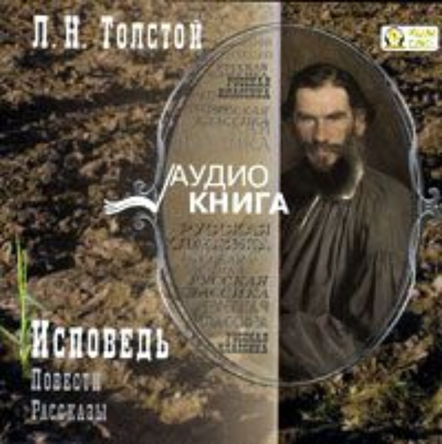 Обложка книги «Исповедь. Повести и рассказы»