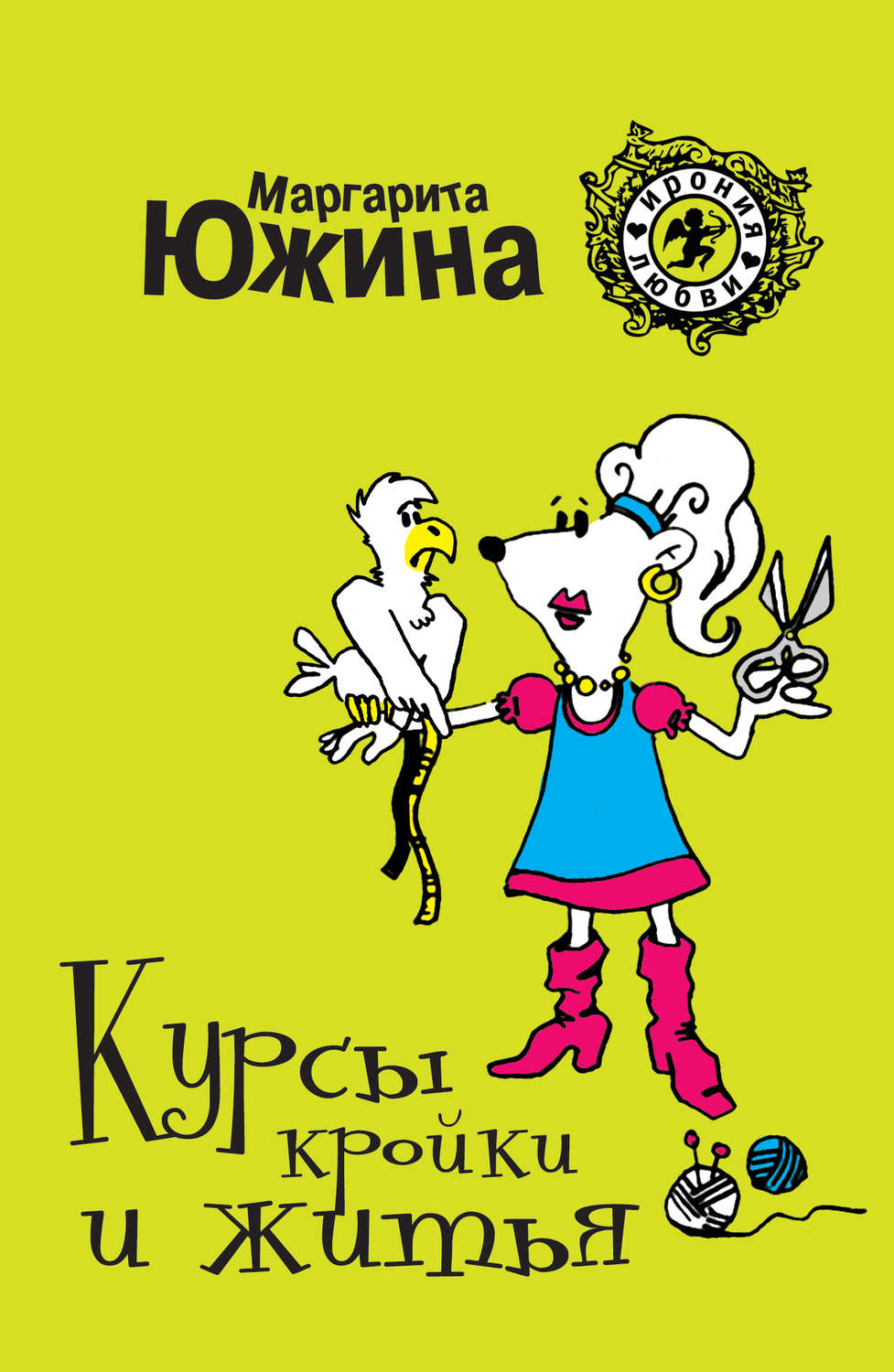 Обложка книги «Курсы кройки и житья»