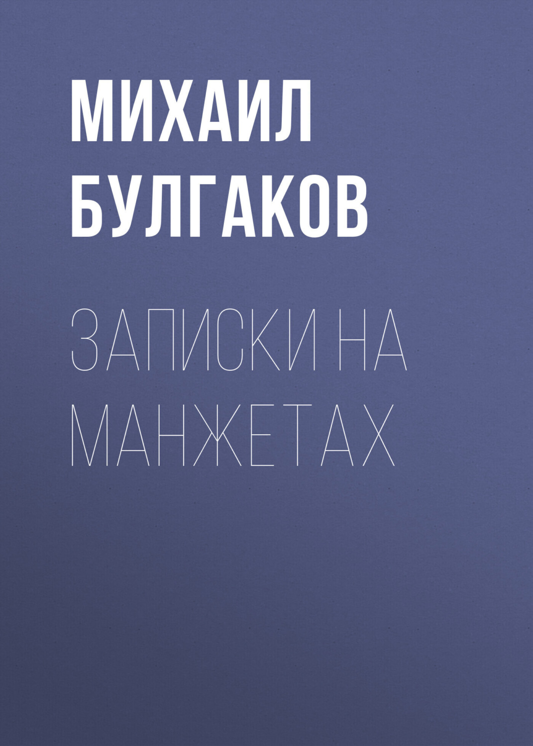 Обложка книги «Записки на манжетах»
