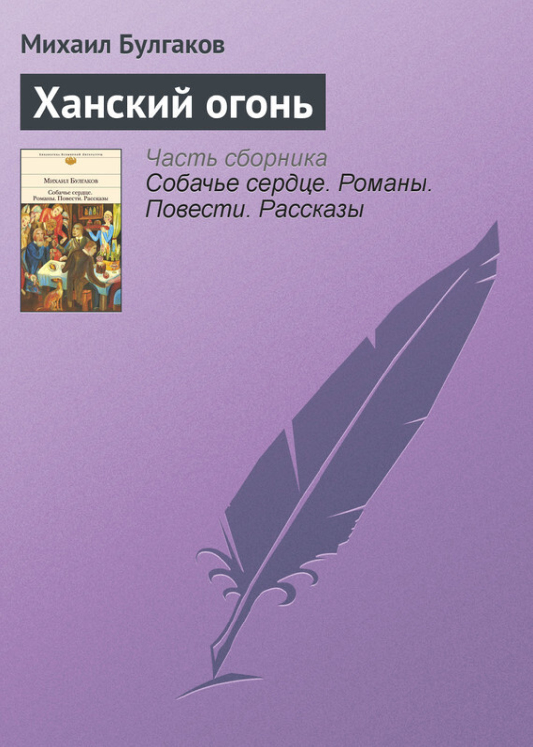 Обложка книги «Ханский огонь»