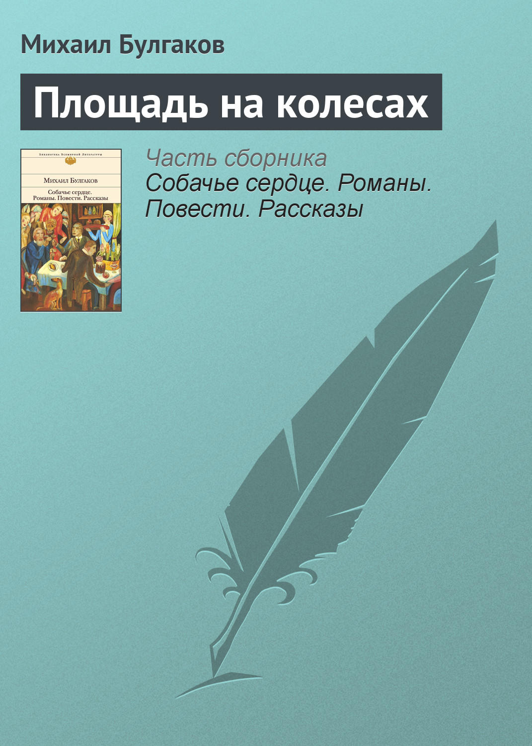 Обложка книги «Площадь на колесах»