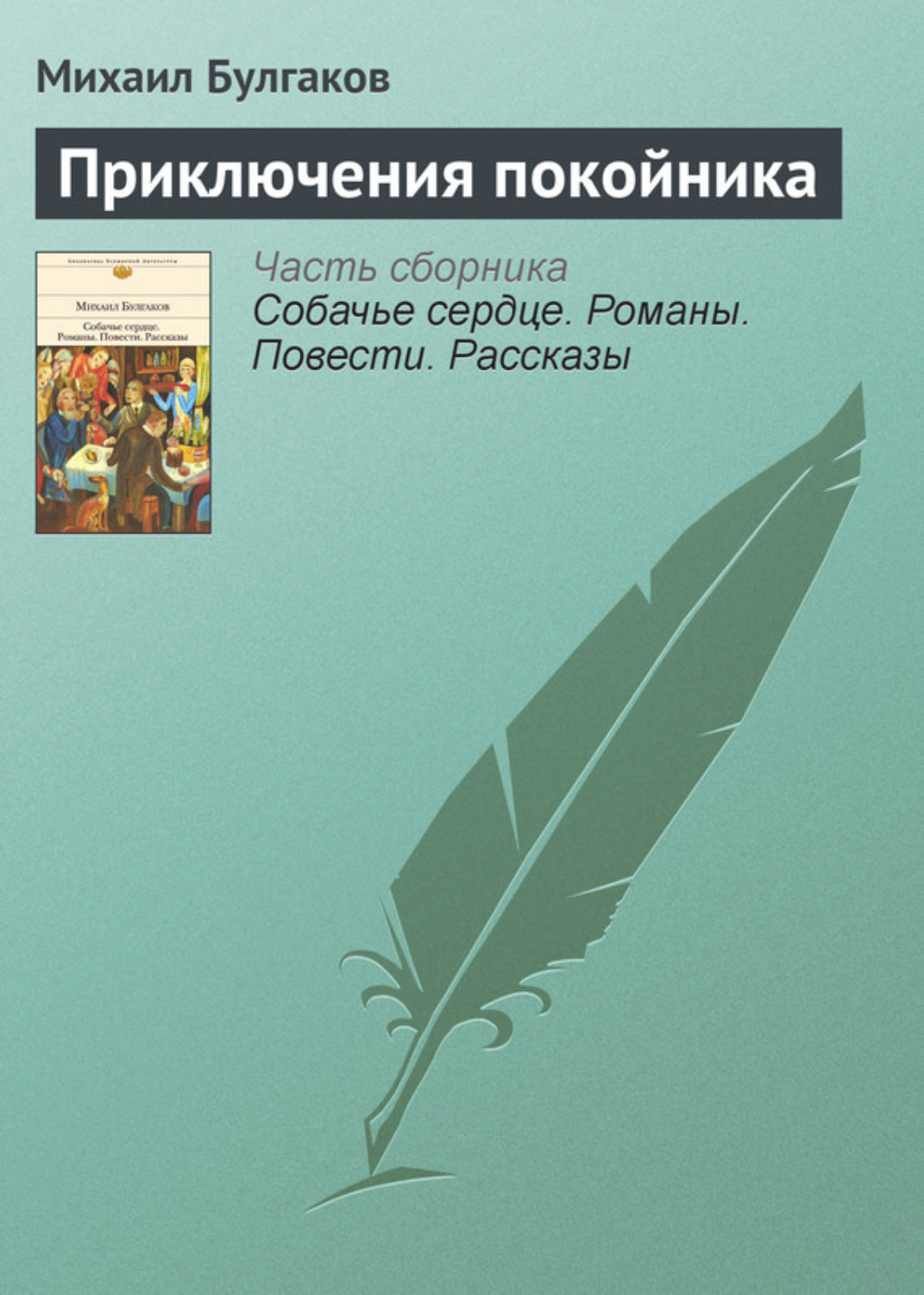 Обложка книги «Приключения покойника»