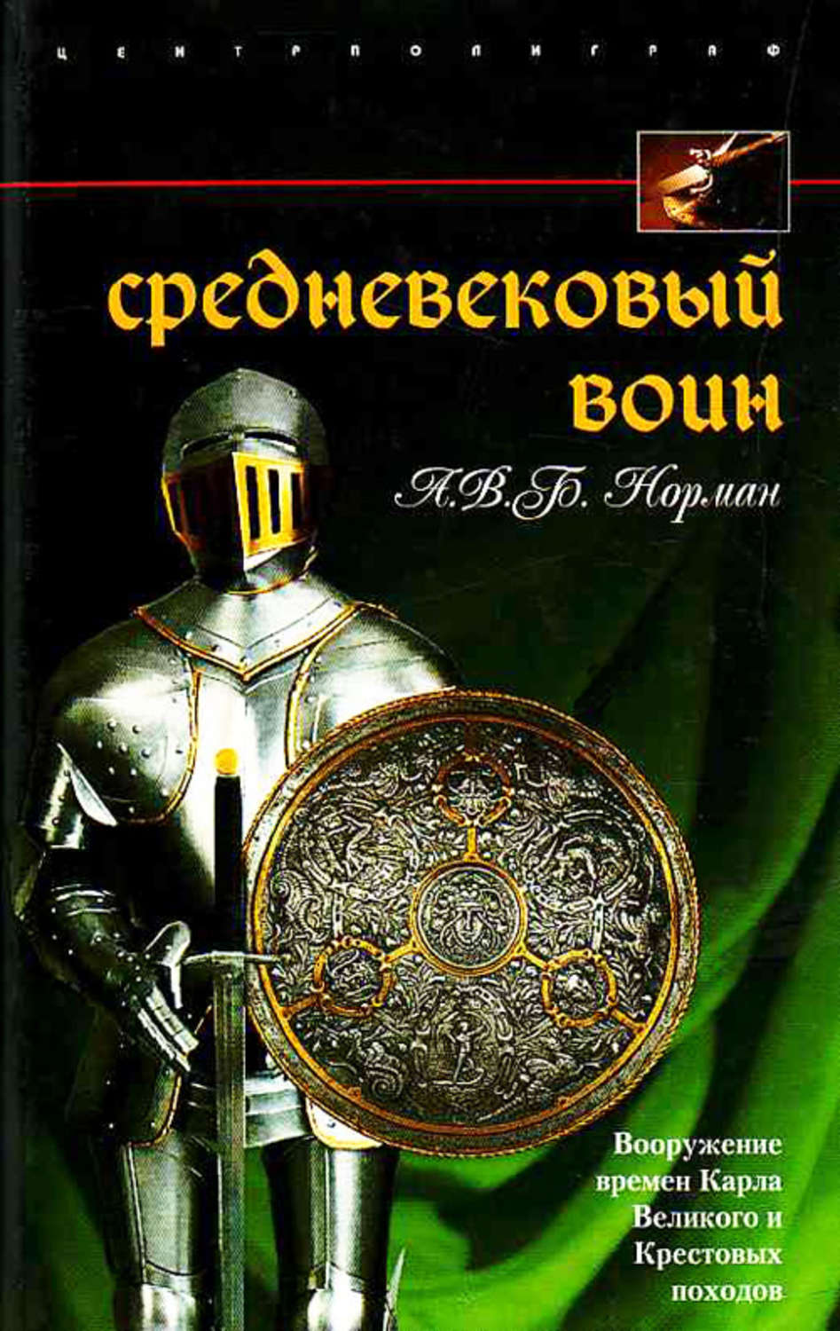 Обложка книги «Средневековый воин. Вооружение времен Карла Великого и Крестовых походов»