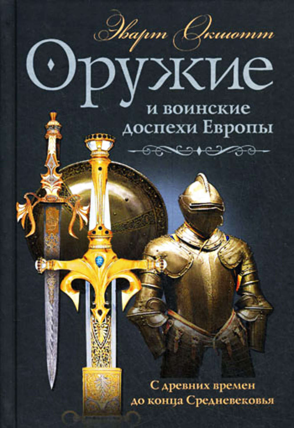 Обложка книги «Оружие и воинские доспехи Европы. С древних времен до конца Средневековья»