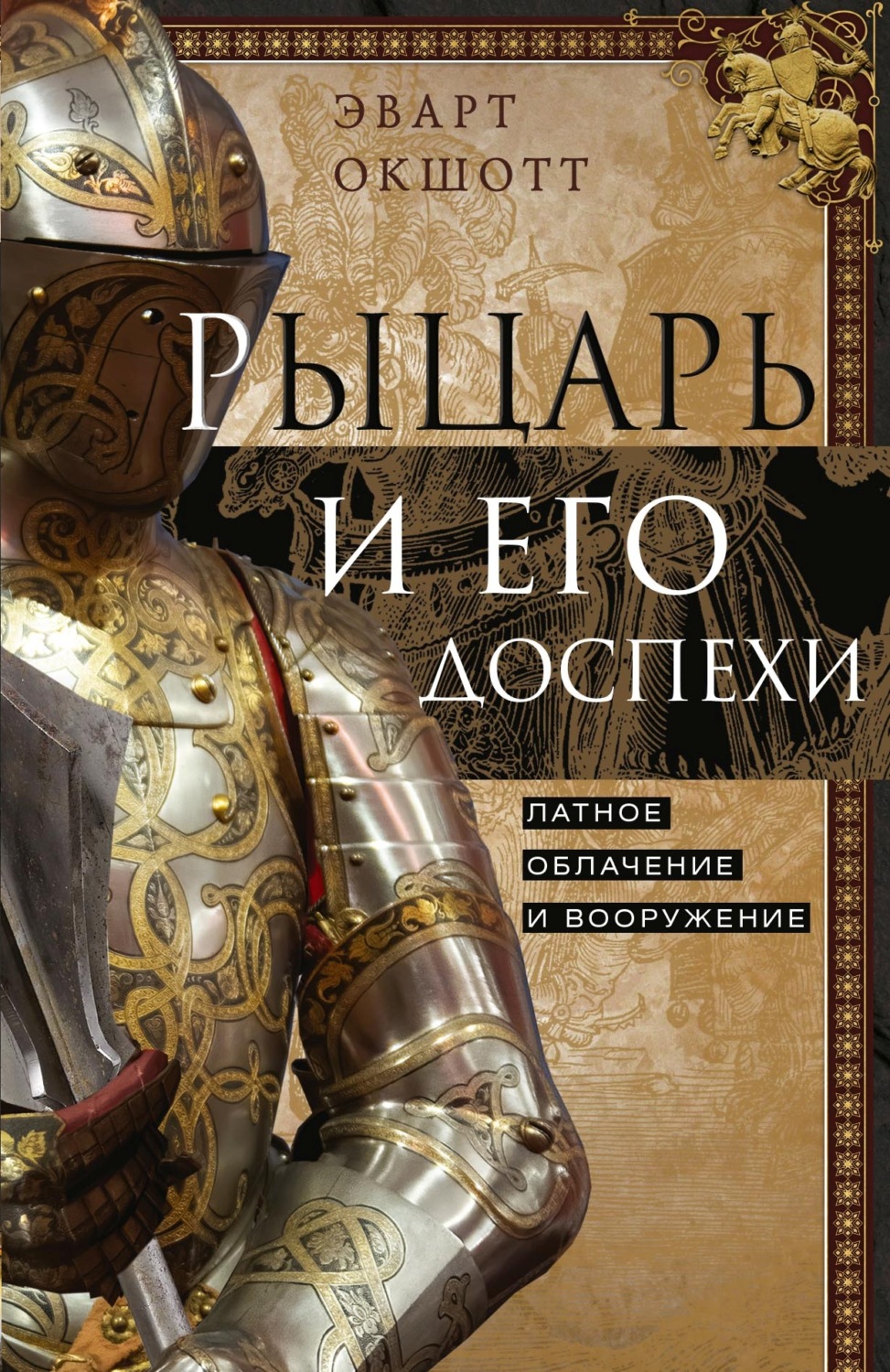 Обложка книги «Рыцарь и его доспехи. Латное облачение и вооружение»