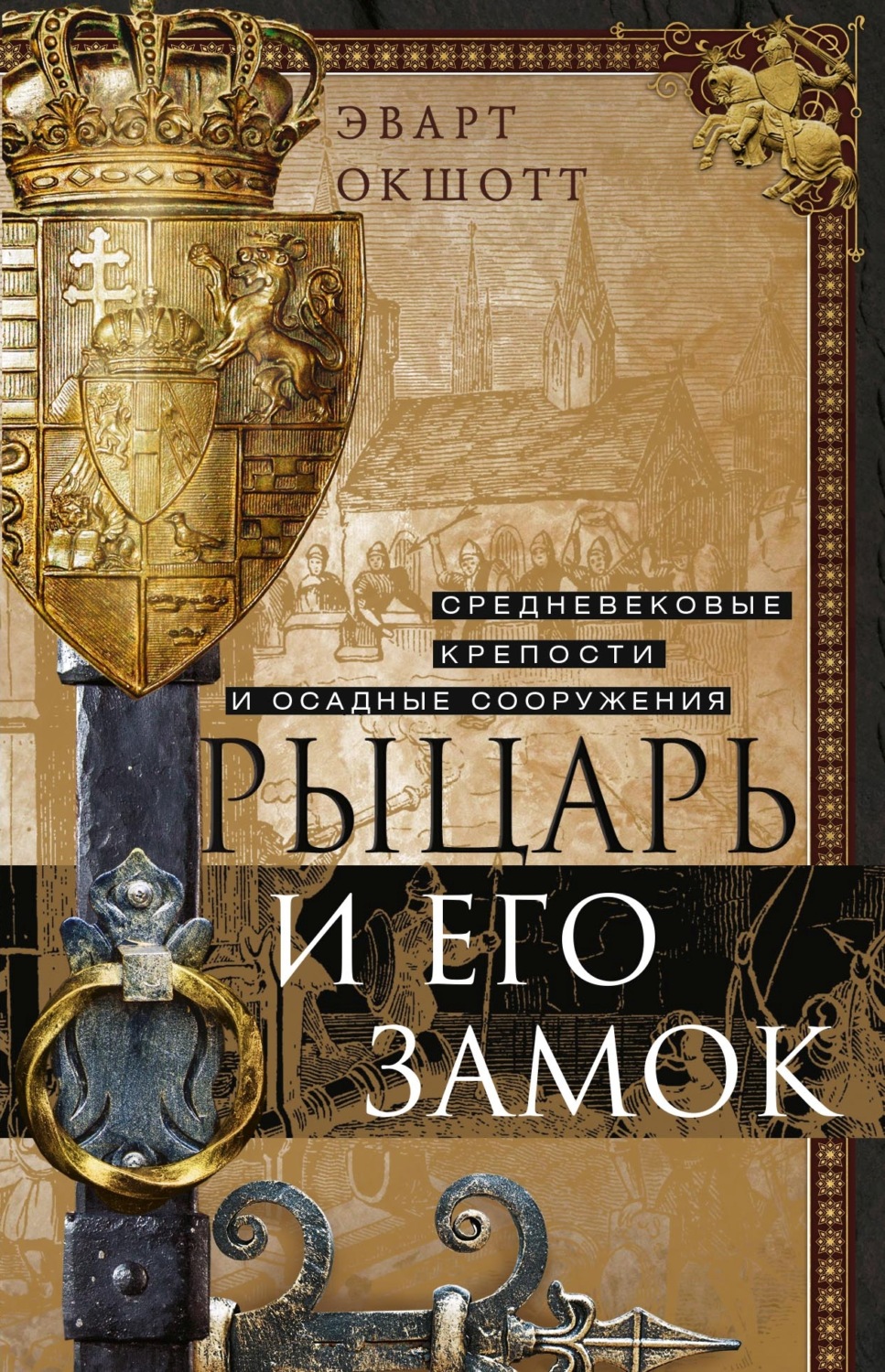 Обложка книги «Рыцарь и его замок. Средневековые крепости и осадные сооружения»