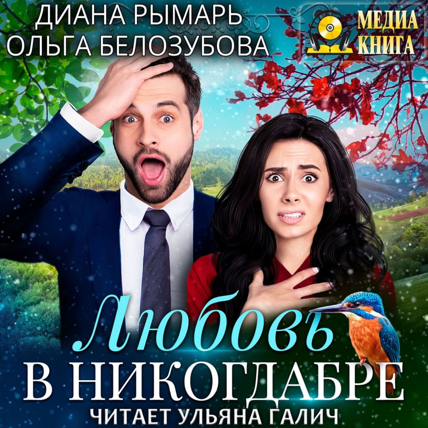 Обложка книги «Любовь в никогдабре»