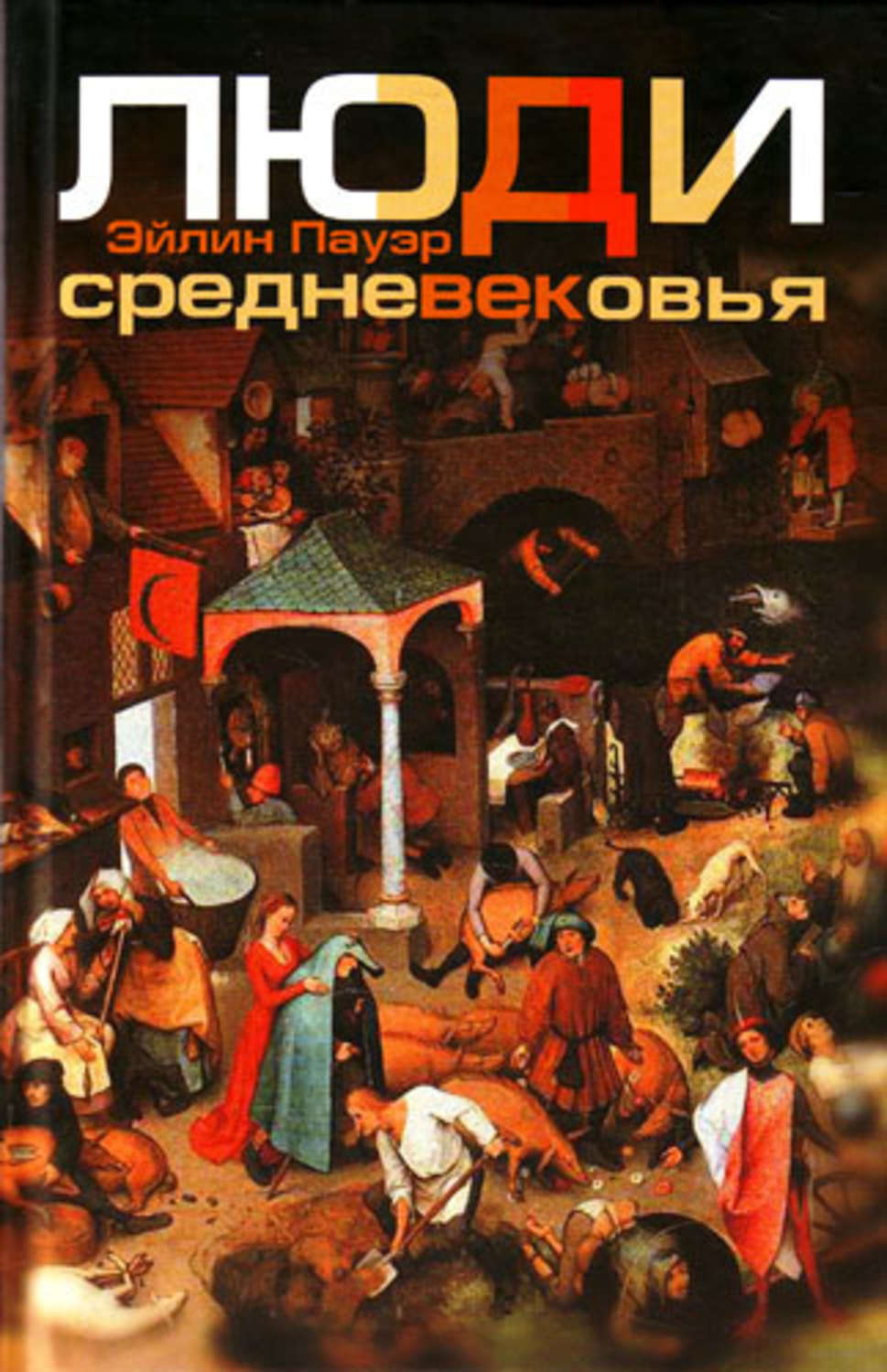 Обложка книги «Люди Средневековья»