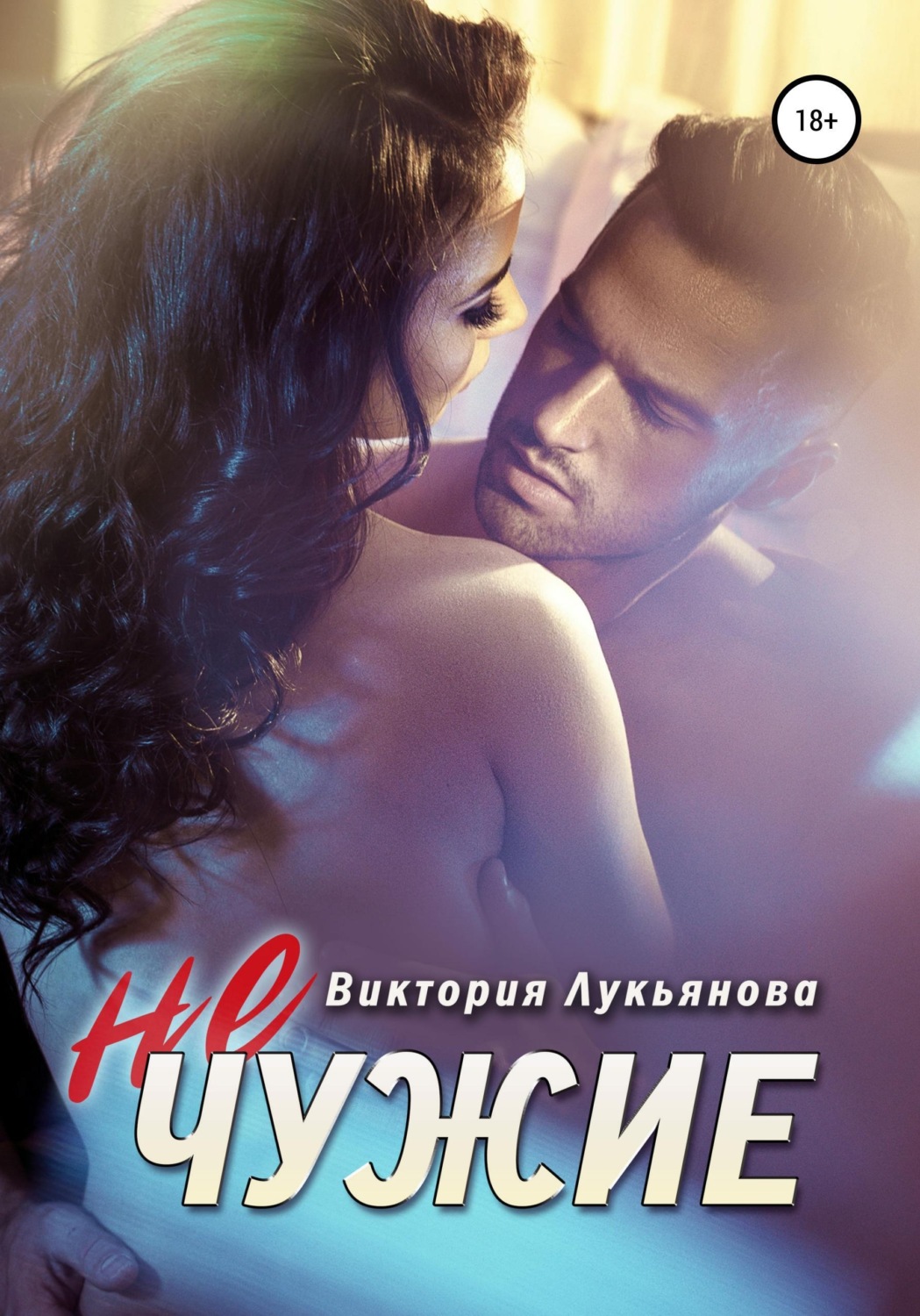 Обложка книги «(Не) чужие»