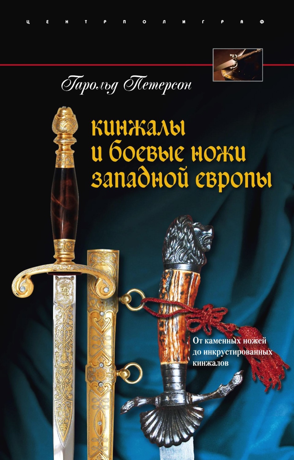 Обложка книги «Кинжалы и боевые ножи Западной Европы. От каменных ножей до инкрустированных кинжалов»
