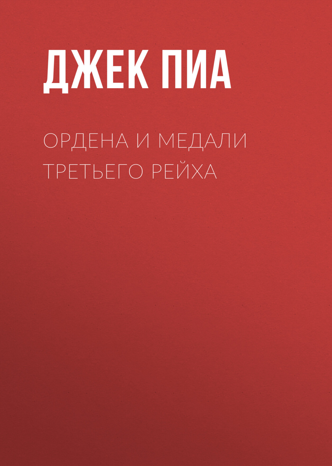Обложка книги «Ордена и медали Третьего рейха»