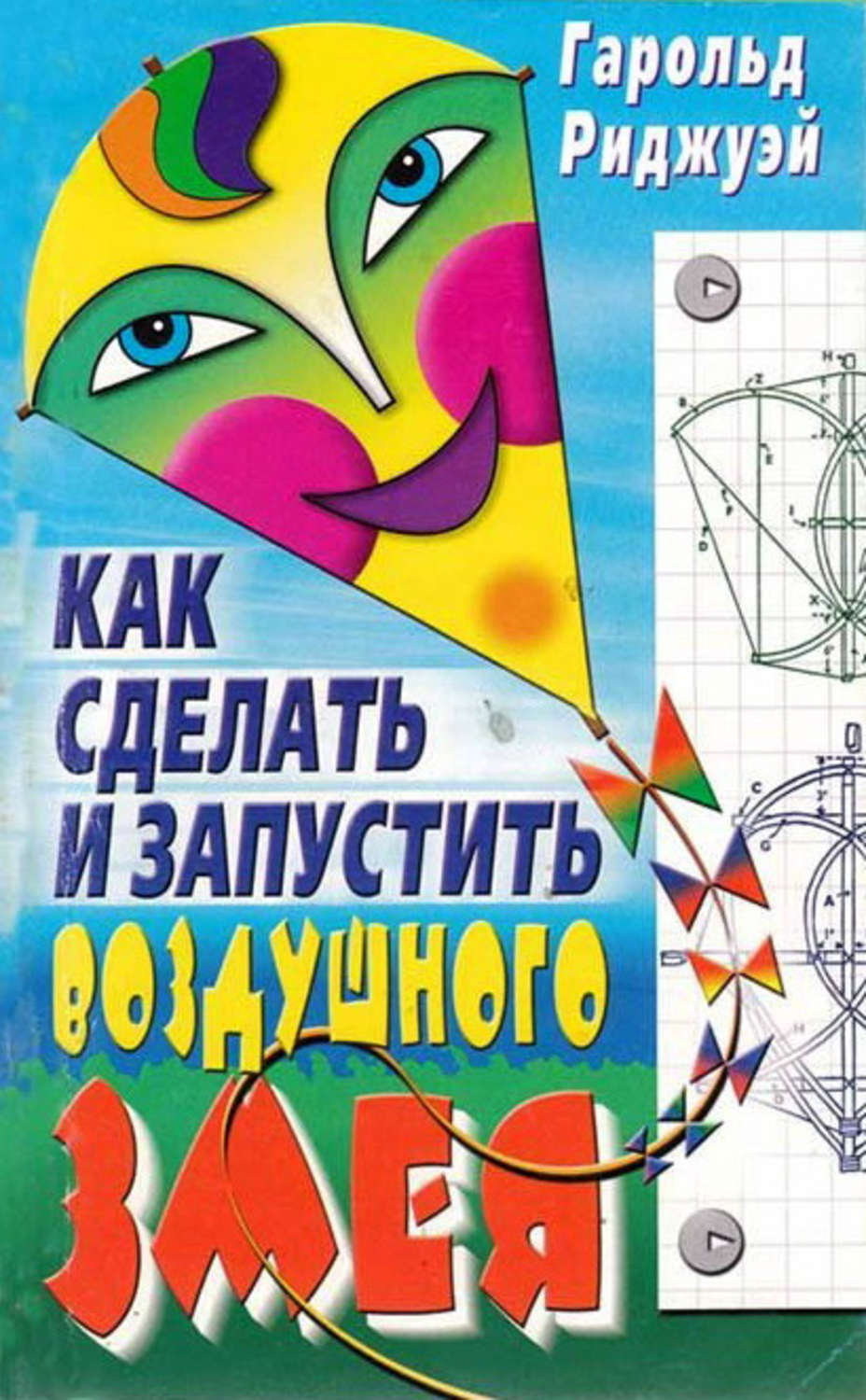 Обложка книги «Как сделать и запустить воздушного змея»