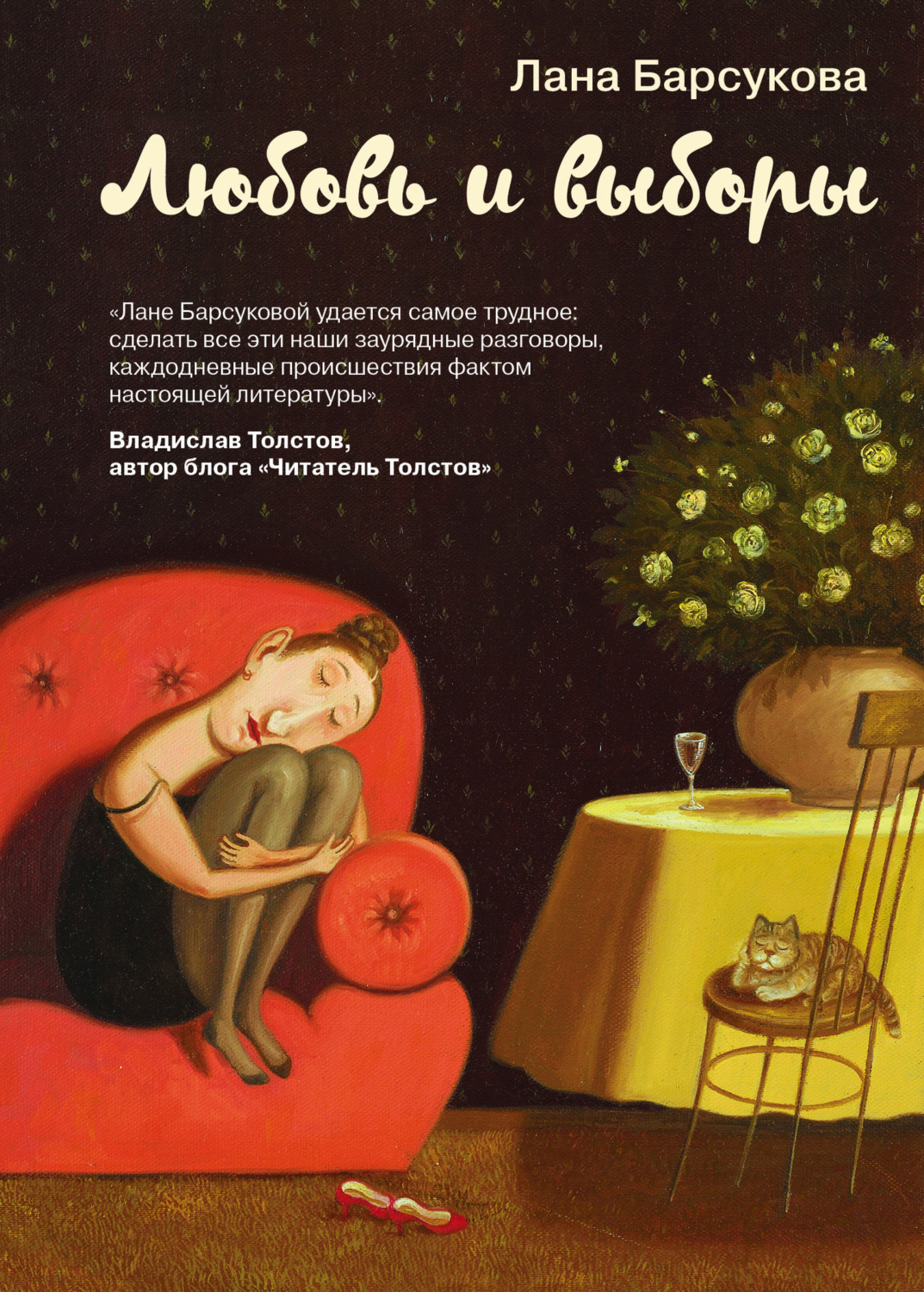 Обложка книги «Любовь и выборы»
