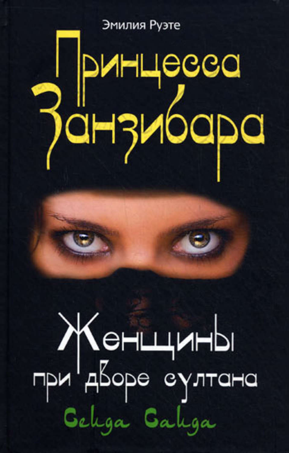 Обложка книги «Принцесса Занзибара. Женщины при дворе султана Сеида Саида»