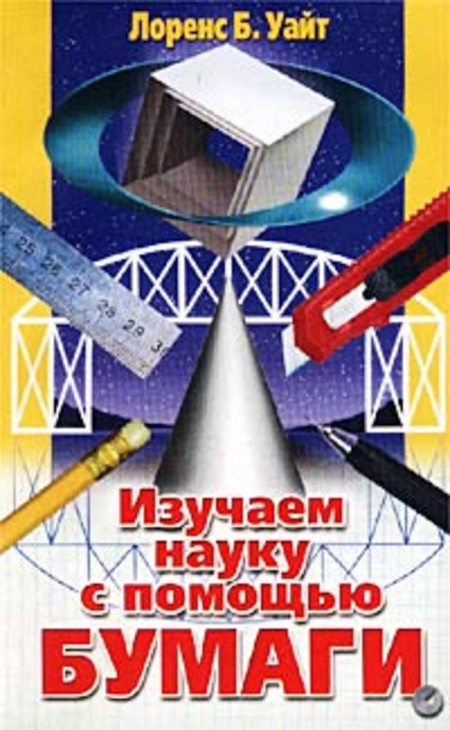 Обложка книги «Изучаем науку с помощью бумаги»