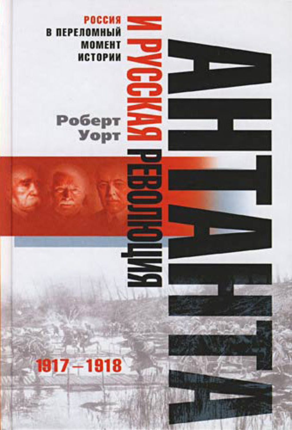 Обложка книги «Антанта и русская революция. 1917-1918»