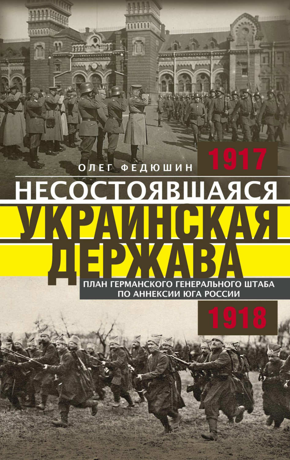 Обложка книги «Несостоявшаяся Украинская Держава. Планы германского Генерального штаба по аннексии Юга России. 1917–1918»
