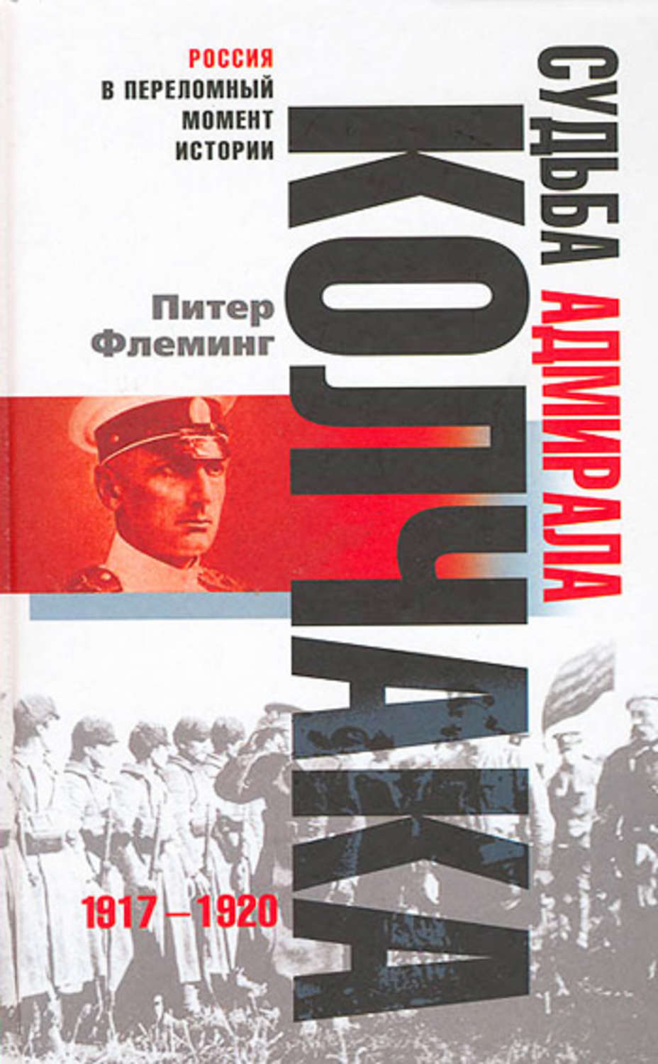 Обложка книги «Судьба адмирала Колчака. 1917-1920»