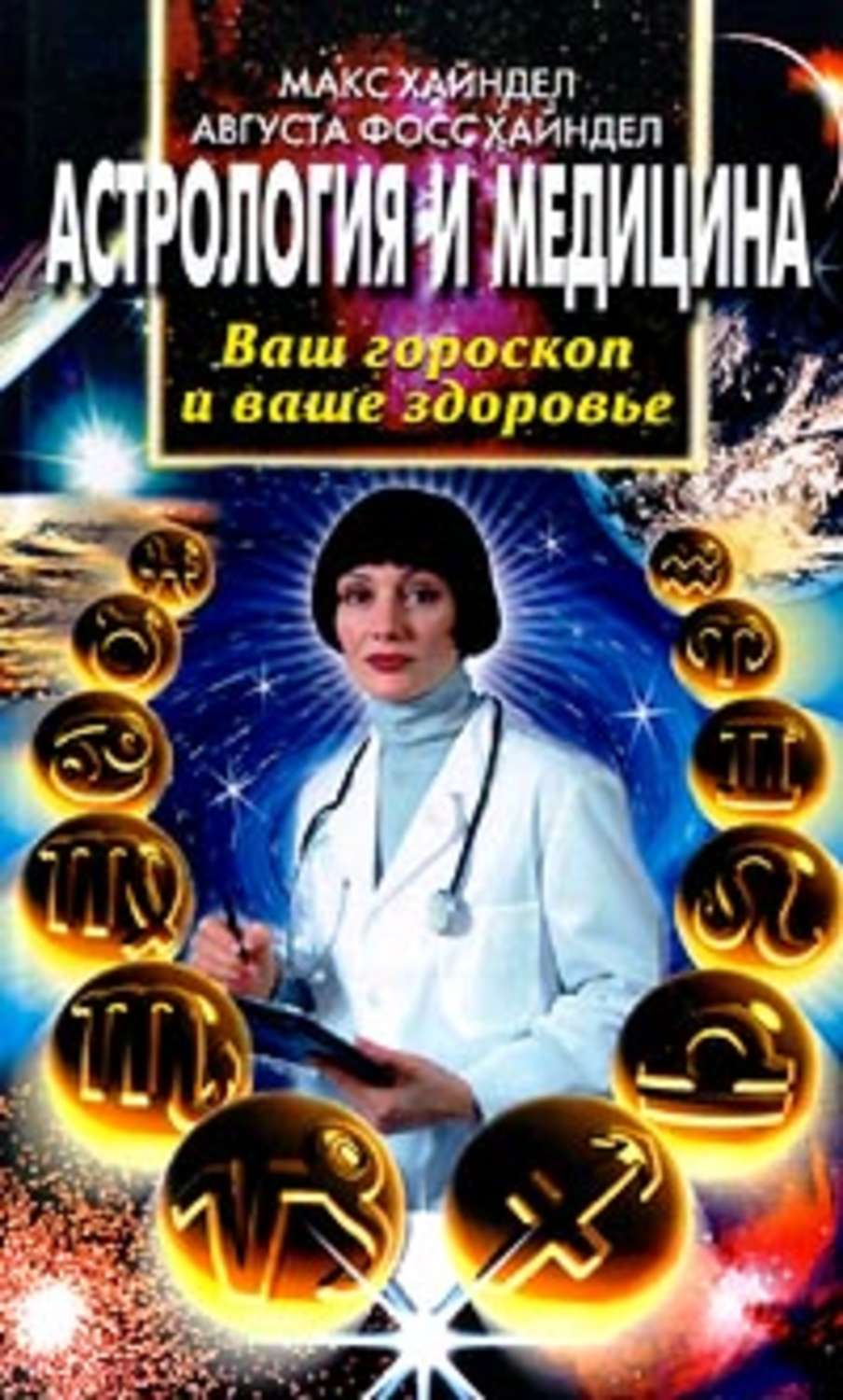 Обложка книги «Астрология и медицина. Ваш гороскоп и ваше здоровье»