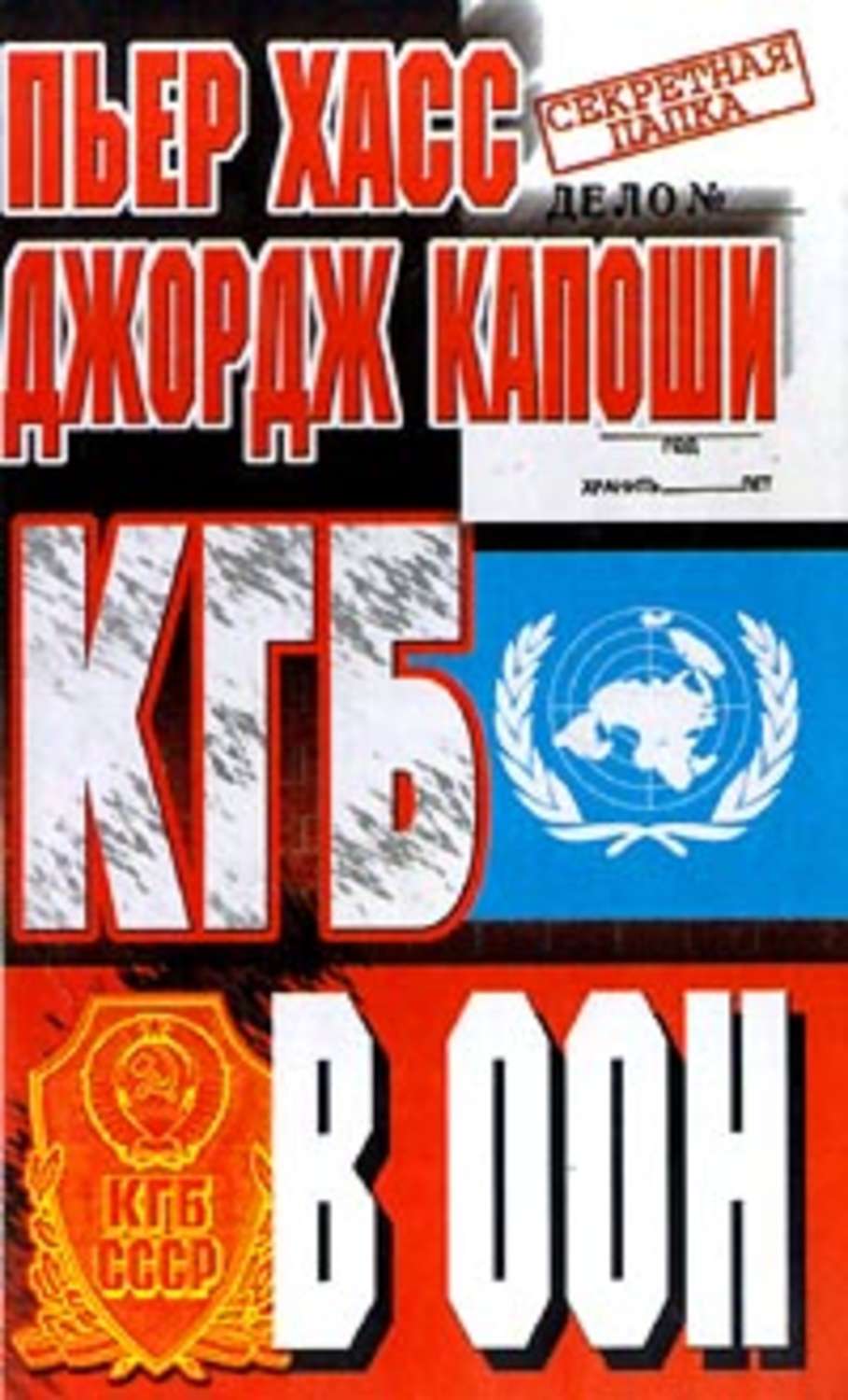 Обложка книги «КГБ в ООН»