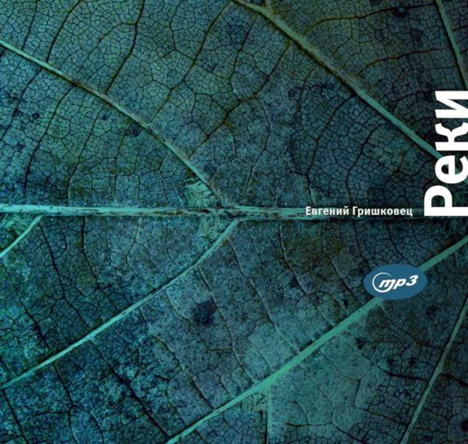 Обложка книги «Реки»