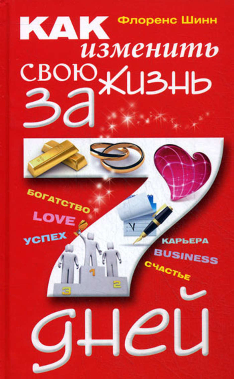 Обложка книги «Как изменить свою жизнь за 7 дней»