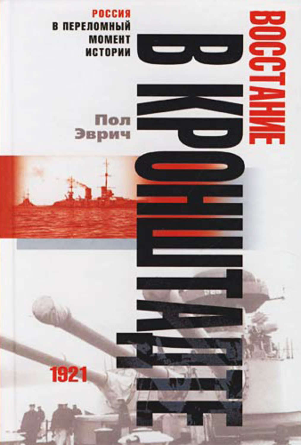 Обложка книги «Восстание в Кронштадте. 1921 год»
