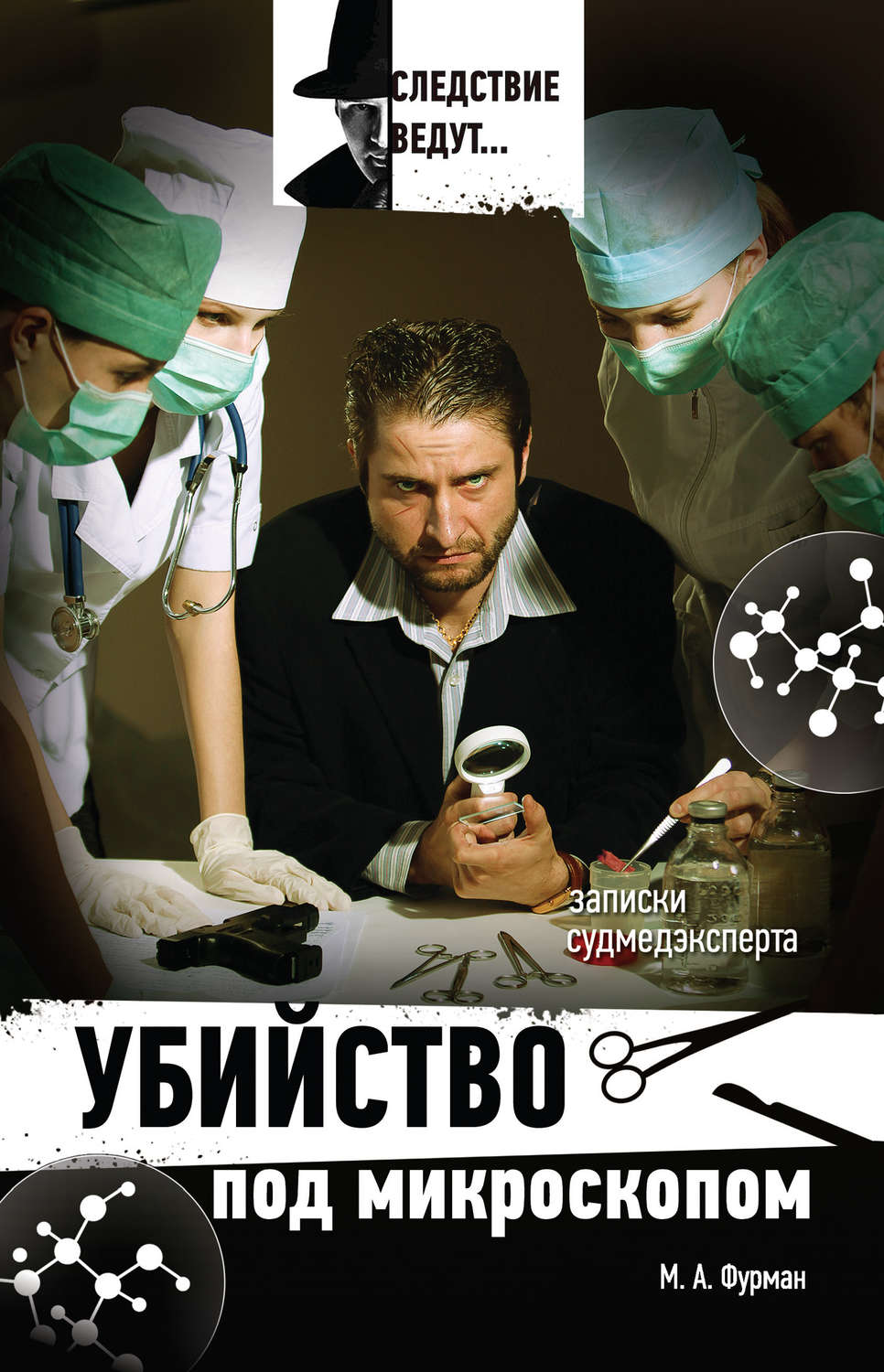 Обложка книги «Убийство под микроскопом: записки судмедэксперта»