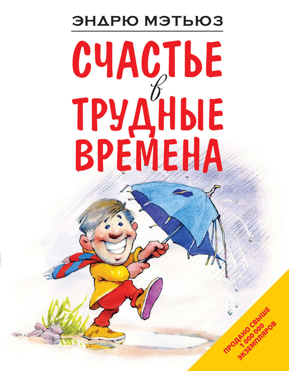 Обложка книги «Счастье в трудные времена»