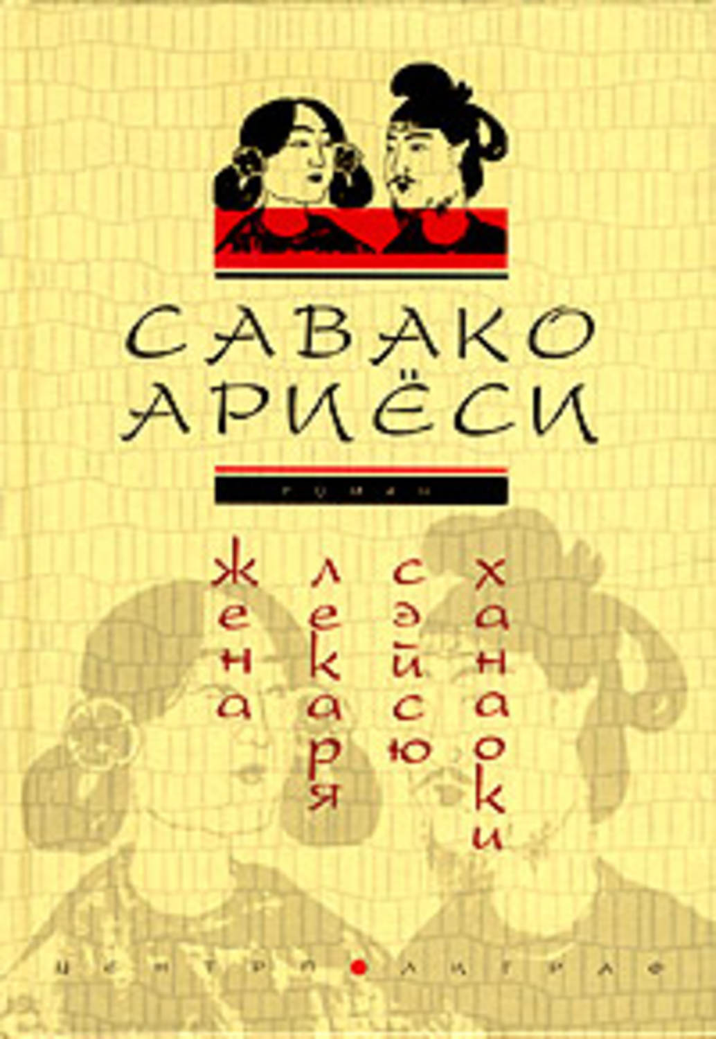 Обложка книги «Жена лекаря Сэйсю Ханаоки»