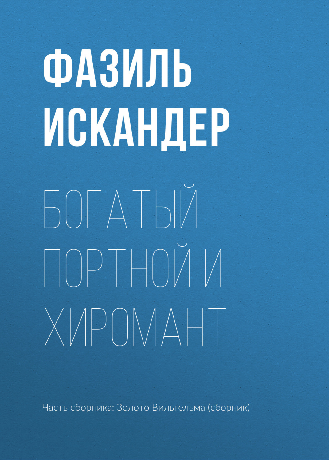 Обложка книги «Богатый Портной и хиромант»