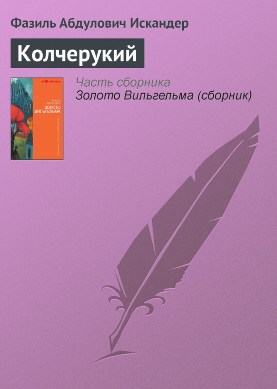 Обложка книги «Колчерукий»