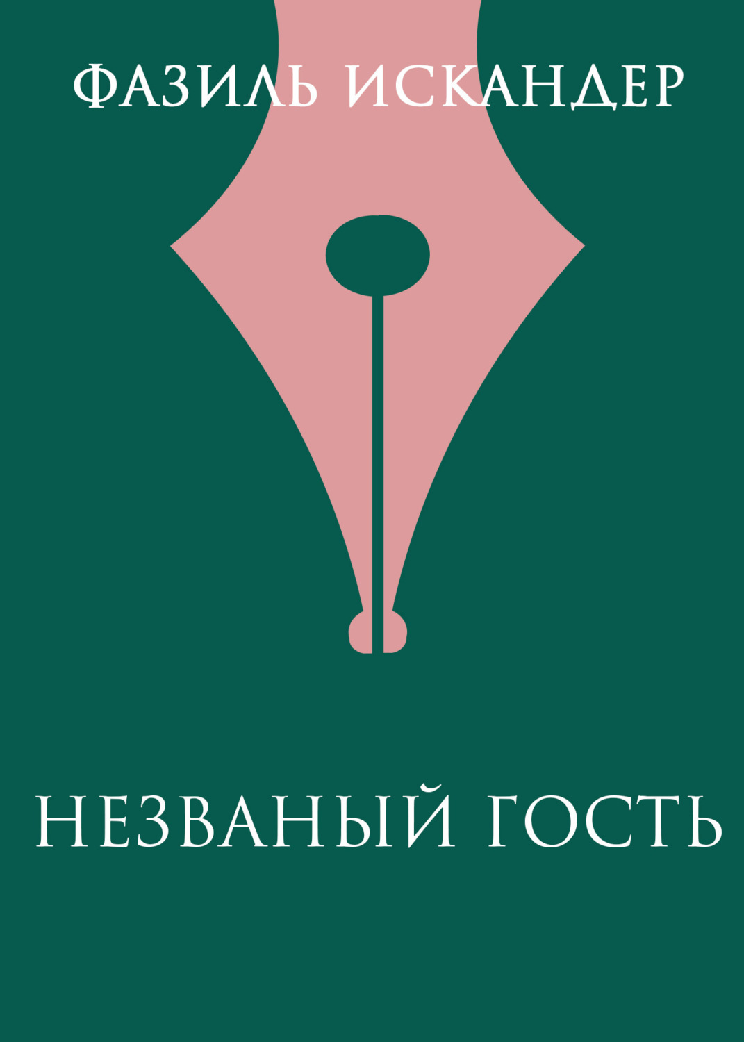 Обложка книги «Незваный гость»