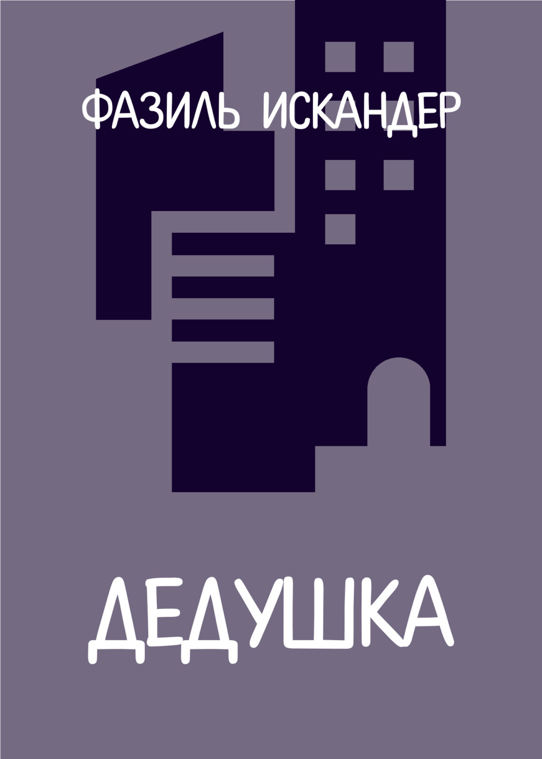 Обложка книги «Дедушка»