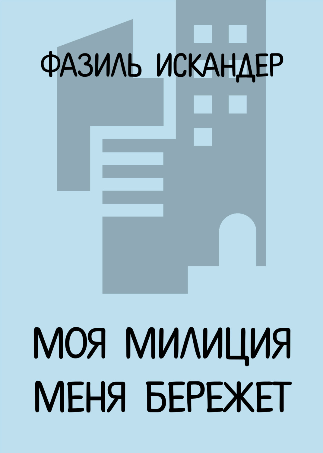 Обложка книги «Моя милиция меня бережет»