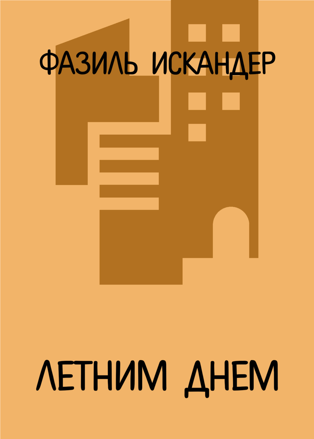 Обложка книги «Летним днем»
