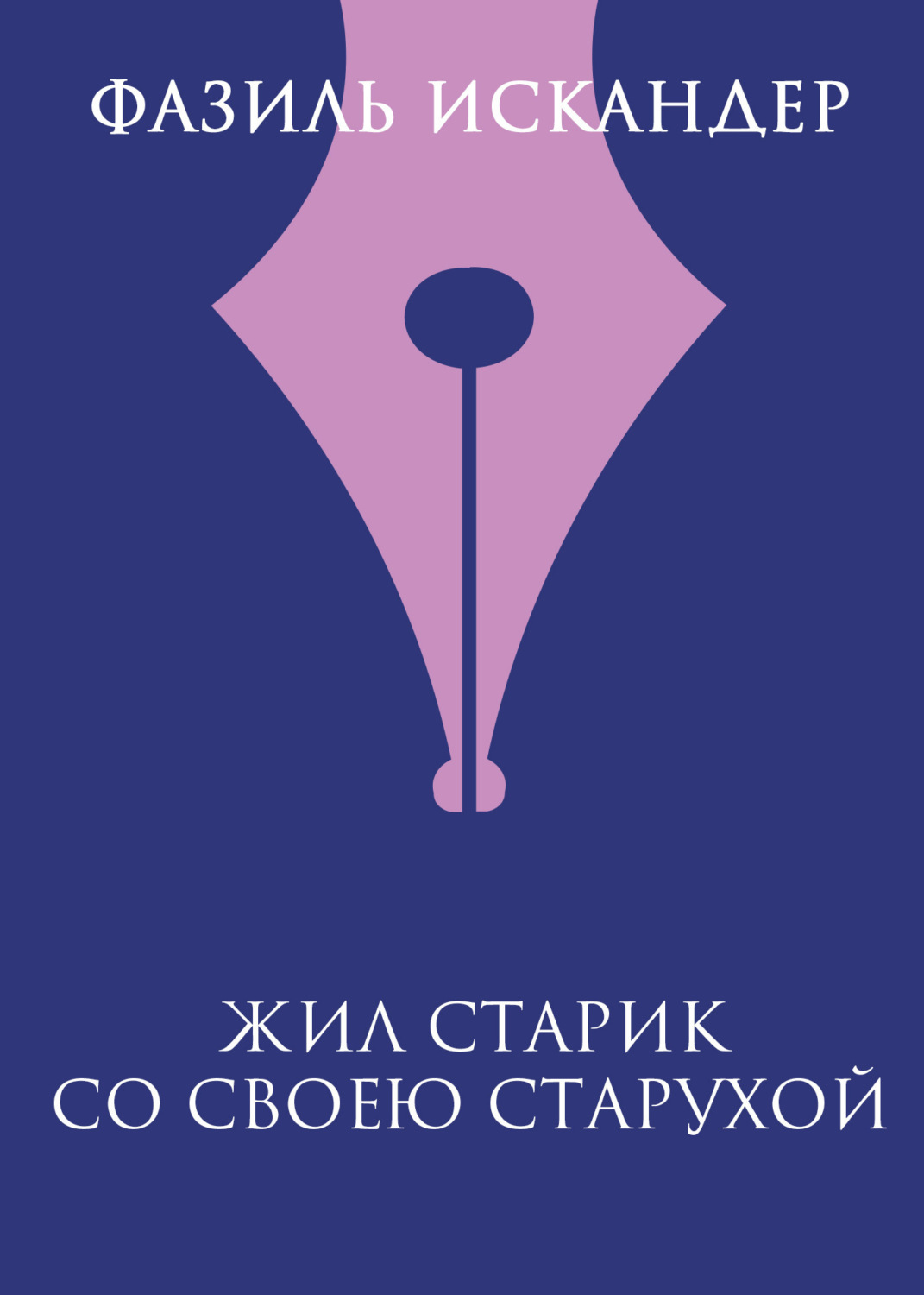 Обложка книги «Жил старик со своею старухой»