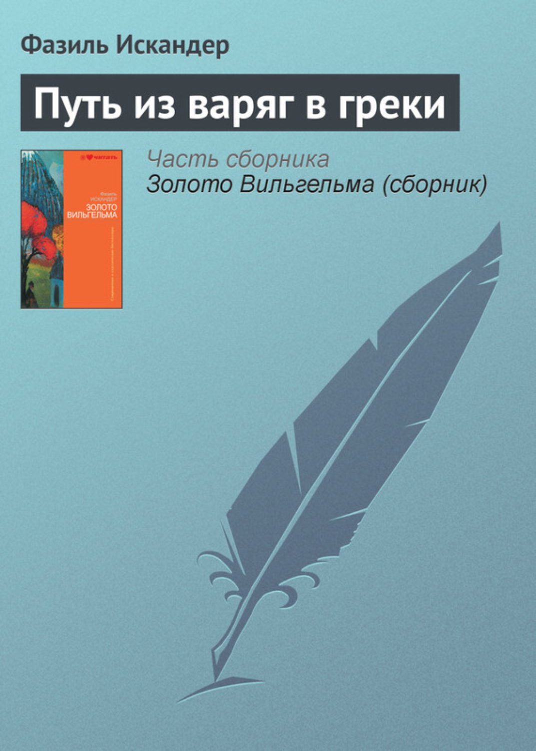 Обложка книги «Путь из варяг в греки»