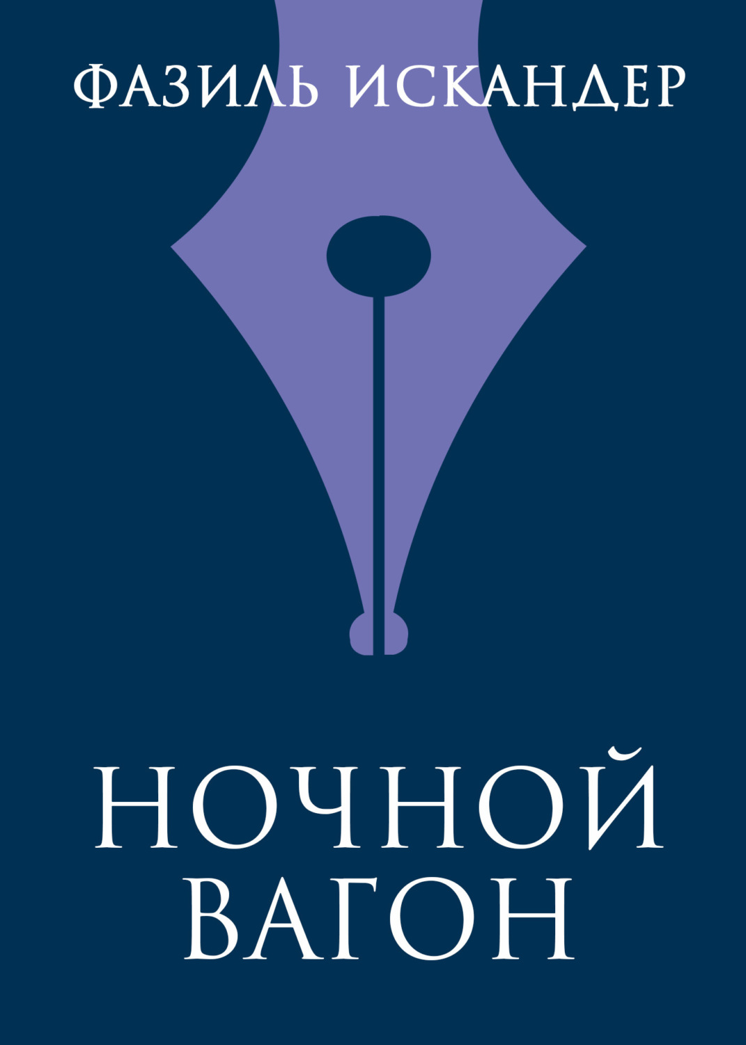 Обложка книги «Ночной вагон»