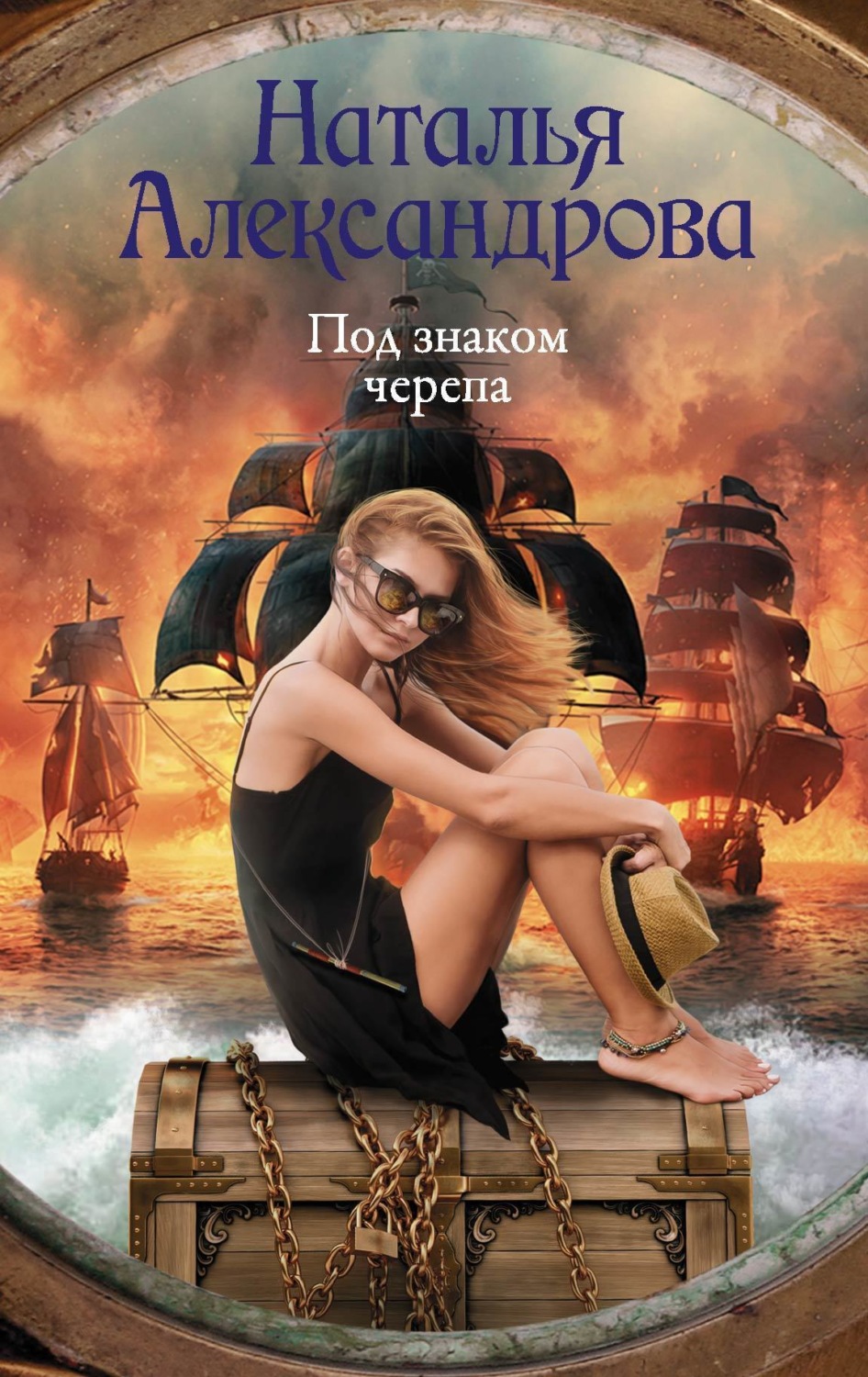 Обложка книги «Под знаком черепа»