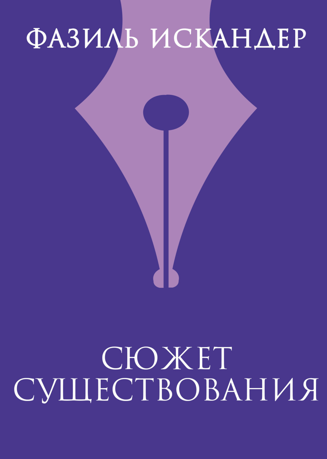 Обложка книги «Сюжет существования»