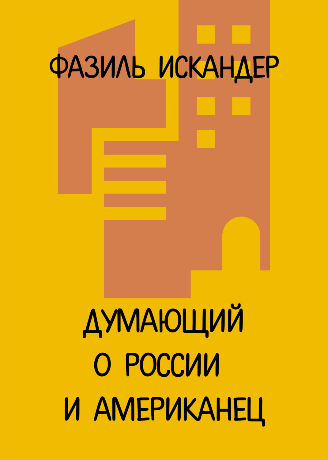 Обложка книги «Думающий о России и американец»
